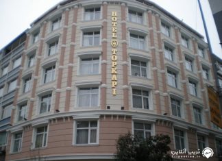 Topkapi هتل توپکاپی استانبول