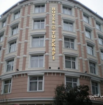 Topkapi هتل توپکاپی استانبول