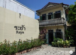 رستوران رایا رستوران رایا پوکت