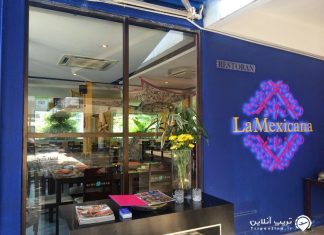 رستوران لا مکزیکانا رستوران لا مکزیکانا مالزی