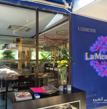رستوران لا مکزیکانا رستوران لا مکزیکانا مالزی