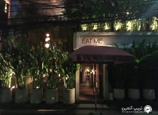 رستوران ایت می رستوران ایت می بانکوک