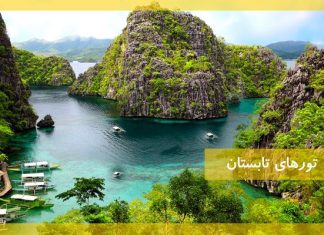 لذت همراه شدن با تور تابستان در تابستانی گرم و مطلوب تورهای تابستان