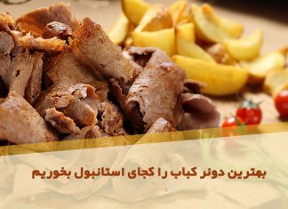 بهترین دونر کباب را کجای استانبول بخوریم بهترین دونر کباب استانبول