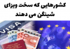کشورهایی که سخت ویزای شینگن می دهند