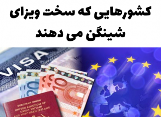 کشورهایی که سخت ویزای شینگن می دهند