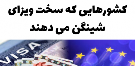 کشورهایی که سخت ویزای شینگن می دهند