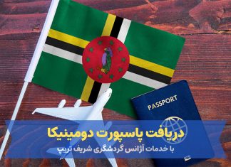 شریف تریپ راه حلی مطمئن برای دریافت پاسپورت دومینیکا