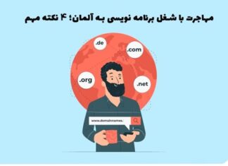 مهاجرت با شغل برنامه نویسی به آلمان؛ ۴ نکته مهم