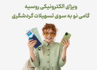 ویزای الکترونیکی روسیه: گامی نو به سوی تسهیلات گردشگری