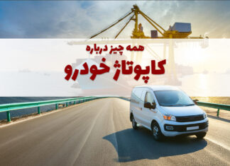 مراحل کاپوتاژ خودرو از صفر تا صد + قیمت و نکات حرفهای مراحل کاپوتاژ خودرو