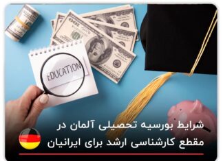 شرایط بورسیه تحصیلی آلمان در مقطع کارشناسی ارشد برای ایرانیان شرایط بورسیه تحصیلی آلمان در مقطع کارشناسی ارشد برای ایرانیان