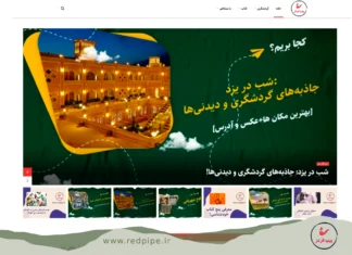 پیپ قرمز | دریچهای به دنیای کتابها و جاذبههای گردشگری!