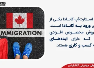 آشنایی با مجموعه حقوقی مهاجرتی کاناداپاس