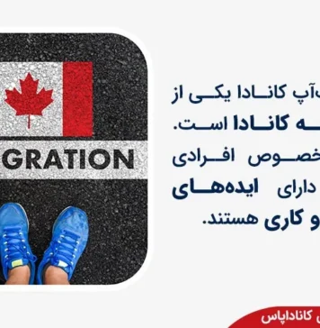 آشنایی با مجموعه حقوقی مهاجرتی کاناداپاس