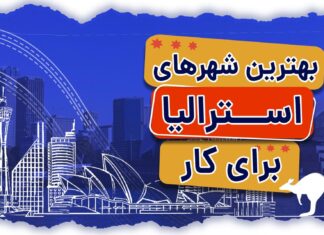 این نواحی، بهترین شهرهای استرالیا برای کار هستند + لیست شهرهای مناسب برای کار در استرالیا بهترین شهرهای استرالیا برای کار
