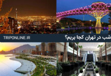 جاهای دیدنی تهران در شب شب در تهران کجا بریم