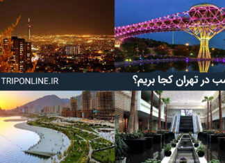 جاهای دیدنی تهران در شب شب در تهران کجا بریم