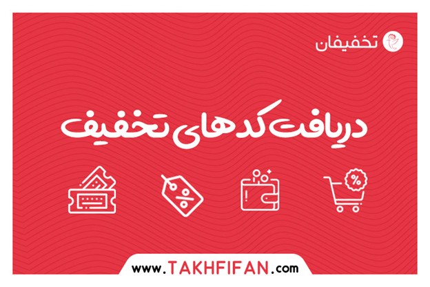 تخفیفان