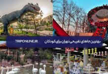 بهترین جاهای تفریحی تهران برای کودکان بهترین جاهای تفریحی تهران برای کودکان