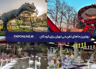 بهترین جاهای تفریحی تهران برای کودکان بهترین جاهای تفریحی تهران برای کودکان