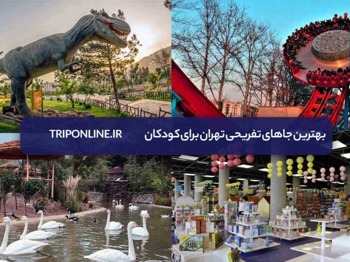 بهترین جاهای تفریحی تهران برای کودکان