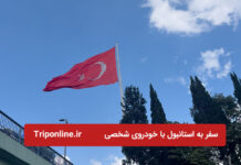 راهنمای سفر به استانبول با خودروی شخصی راهنمای سفر به استانبول با خودروی شخصی