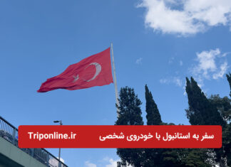 راهنمای سفر به استانبول با خودروی شخصی راهنمای سفر به استانبول با خودروی شخصی