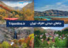 جاهای دیدنی اطراف تهران ، طبیعت گردی تهران کجا بریم؟ جاهای دیدنی اطراف تهران