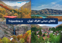 جاهای دیدنی اطراف تهران ، طبیعت گردی تهران کجا بریم؟ جاهای دیدنی اطراف تهران