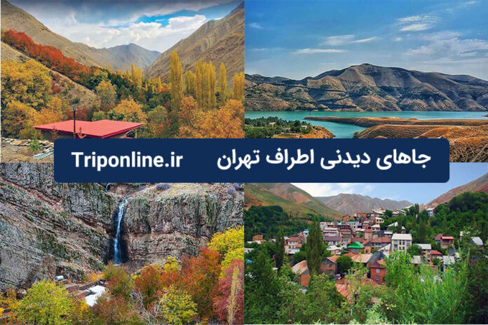جاهای دیدنی اطراف تهران