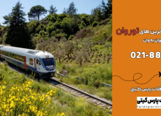 سفر با قطار تهران به وان؛ تجربهای متفاوت، مقرونبهصرفه و جذاب قطار تهران به وان