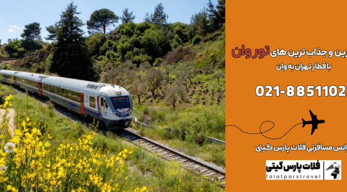 سفر با قطار تهران به وان؛ تجربهای متفاوت، مقرونبهصرفه و جذاب قطار تهران به وان