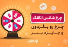 آغاز کمپین چرخ شانس اتاقک؛ تعطیلات خرداد را با جوایز ویژه تجربه کنید آغاز کمپین چرخ شانس اتاقک