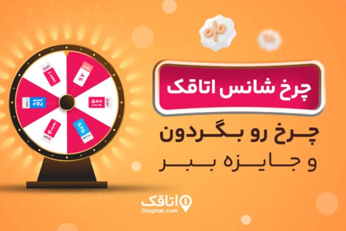 آغاز کمپین چرخ شانس اتاقک